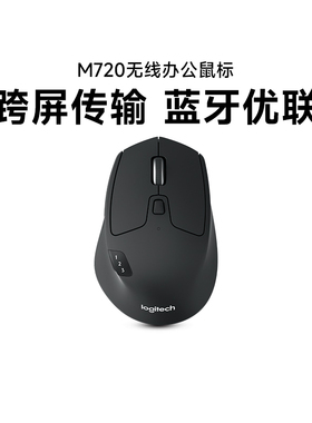罗技M720无线蓝牙鼠标商用办公家用笔记本台式电脑多设备鼠标拆包