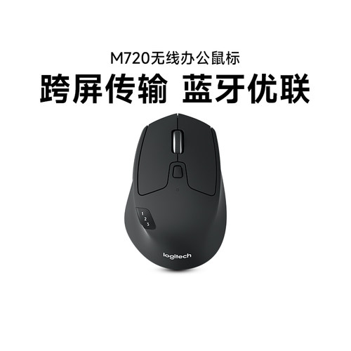罗技M720无线蓝牙鼠标商用办公家用笔记本台式电脑多设备鼠标拆包