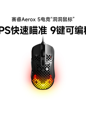 SteelSeries赛睿Aerox 5洞洞鼠有线鼠标电竞FPS游戏轻量化动态RGB
