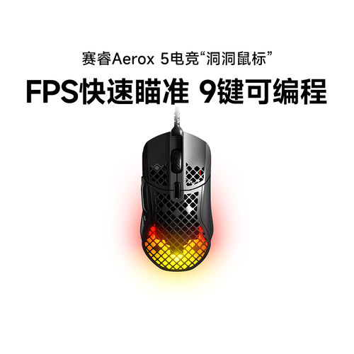 SteelSeries赛睿Aerox 5洞洞鼠有线鼠标电竞FPS游戏轻量化动态RGB