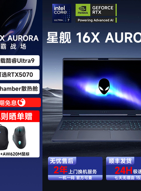 戴尔外星人(Alienware)星舰16X笔记本电脑游戏AC16251 Ultra9官翻