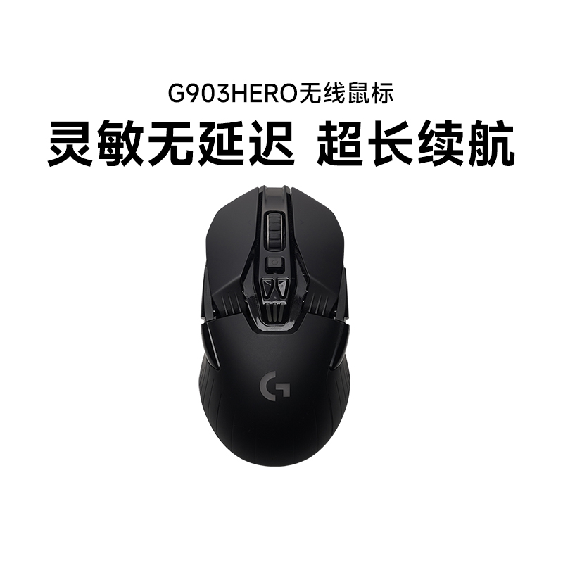 罗技G903 HERO无线鼠标机械电竞游戏可充电笔记本电脑外设滑拆包