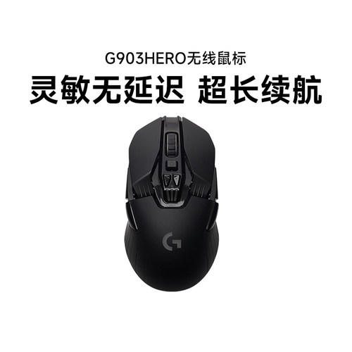 罗技G903 HERO无线鼠标机械电竞游戏可充电笔记本电脑外设滑拆包