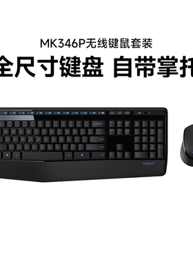 罗技mk346p无线键鼠套装办公游戏全尺寸人体工学台式笔记本拆包