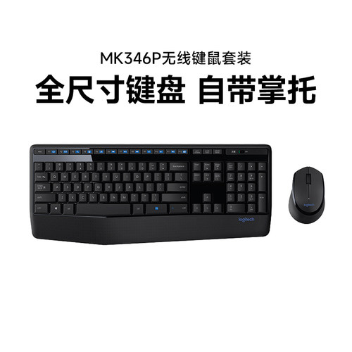 罗技mk346p无线键鼠套装办公游戏全尺寸人体工学台式笔记本拆包
