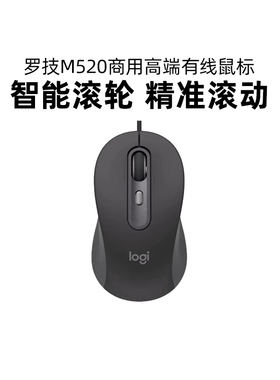 罗技M520有线鼠标商务办公轻音小巧便携台式电脑笔记本电脑拆包
