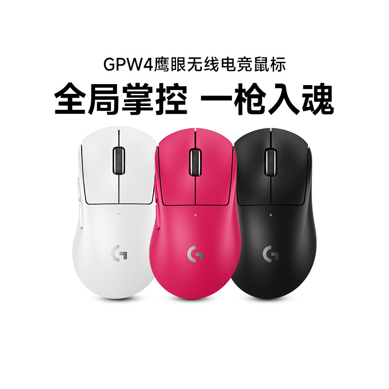 旗舰罗技GPW4鹰眼无线双模鼠标电竞游戏笔记本狗屁王四代,电脑硬件/显示器/电脑周边,无线鼠标,淘宝优惠券,粉丝福利购,淘宝优惠卷