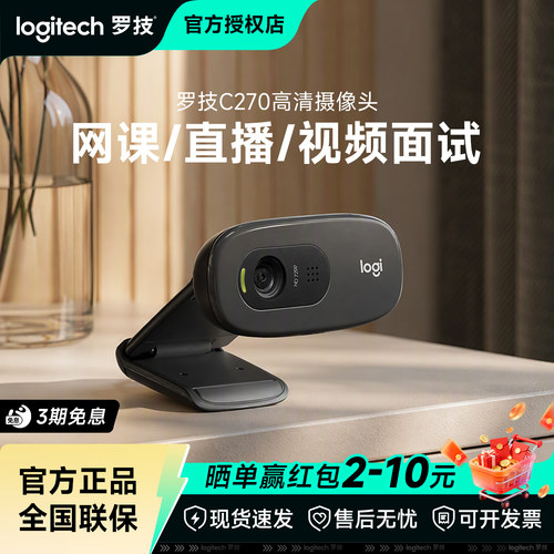 罗技C270电脑摄像头高清会议直播usb台式电脑笔记本外置办公拆包
