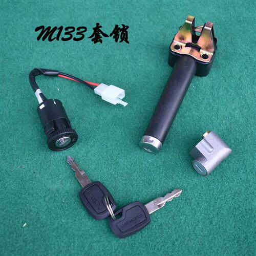 m133s电动车配件全车锁全套锁电门锁座桶锁脚踏板锁带锁头中头锁