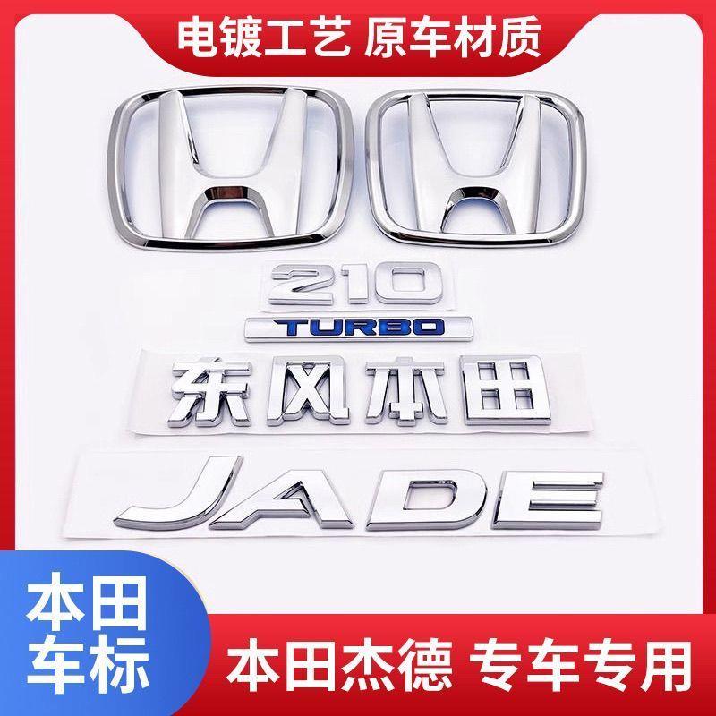 专用本田杰德车标前中网车标志JADE英文标字母标 210后备尾箱贴标
