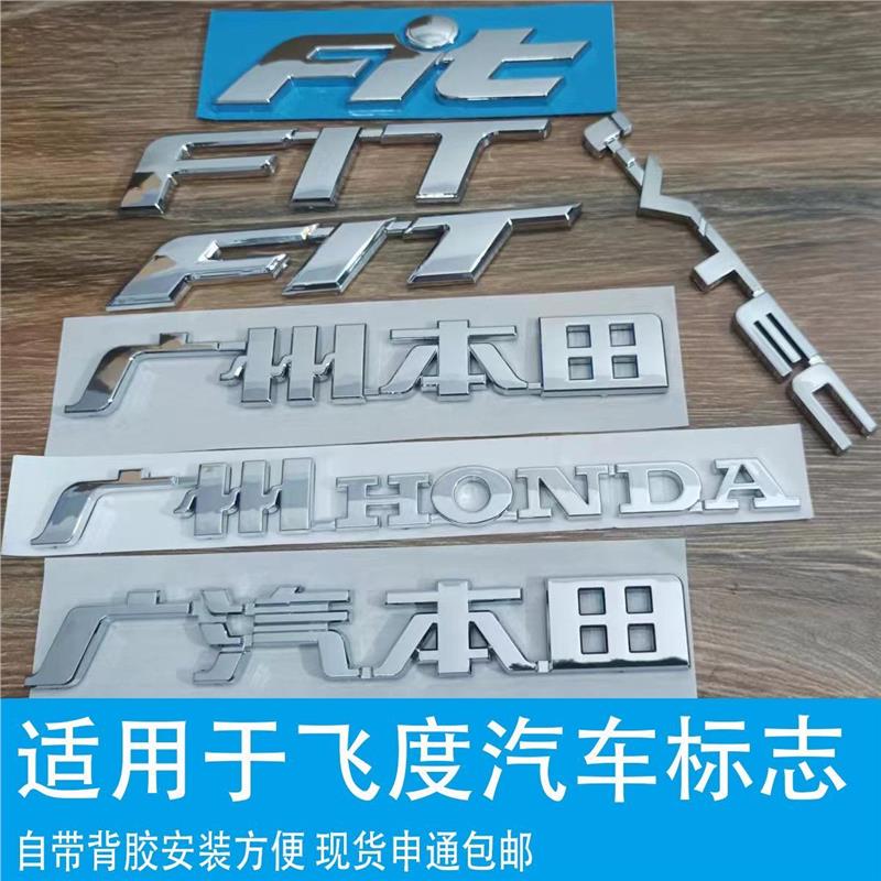 适用于广州本田飞度专用车标FIT英文广汽本田字牌i-VTEC前后标志
