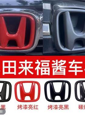 适用本田来福酱红色前后车标中网黑化标改装方向盘烤漆钢琴碳纤维