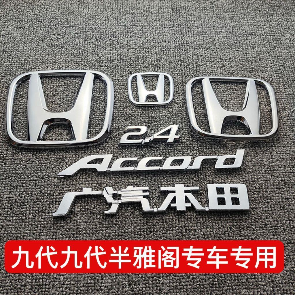 适用于广汽九代雅阁前车标 9代半2.4後尾箱英文字母标志排量车标