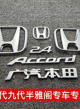适用于广汽九代雅阁前车标 9代半2.4後尾箱英文字母标志排量车标