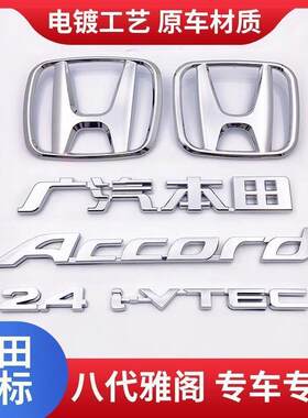适用于八代雅阁车标2.4 广汽字标广州英文字母前后车后尾箱标志贴