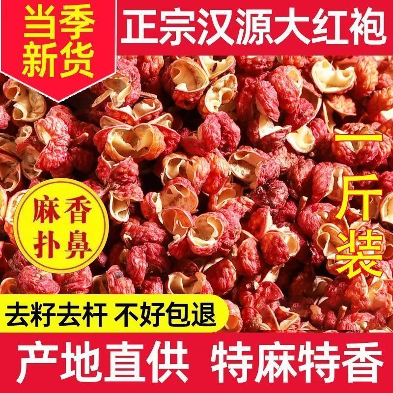 2025新货头茬正宗四川汉源无籽大红袍花椒特麻特香食用调味干货