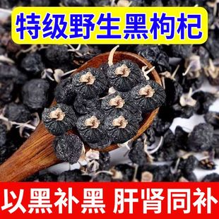 黑枸杞特级特一级纯天然花青素宁夏野生大果黑枸杞泡水中药材干货