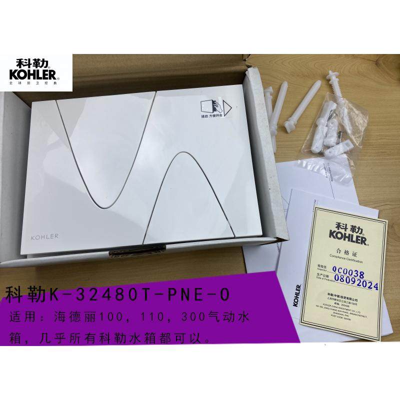 科勒海德丽100110300暗装水箱配件气动面板3248020341双按键冲水