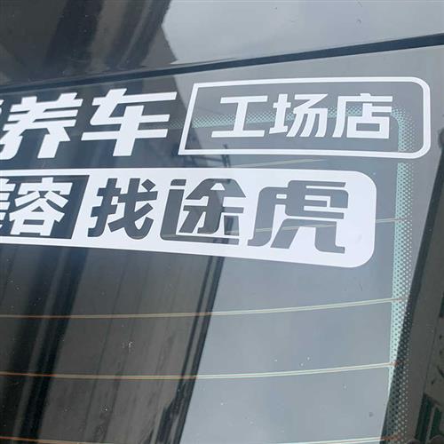 定制途虎养车贴纸 虎年车贴 汽车4s店汽贸城后玻璃反光车友会车贴