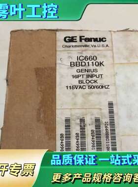 IC660BBD101 GE库存【议价】