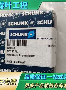 雄克SCHUNK夹爪气缸0340040 MPG 25【议价】