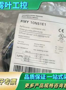 FIXY 10N51E1堡盟baumer光电开关传感器，【议价】