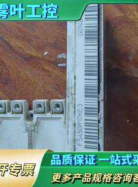 ABB变频器模块FS450R17KE3，成色好，【议价】