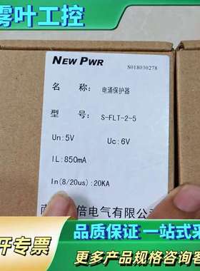 NEWPWR 防浪涌雷击 电涌保护器 S-FLT S-F【议价】