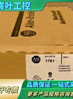 AB 1761-NET-AIC 原厂封装 1761-NE【议价】