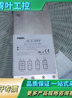 日本COSEL科索电源AC3-TCCB-00 ACE300F【议价】
