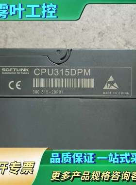 SOFTLINK欧辰CPU315DPM【议价】