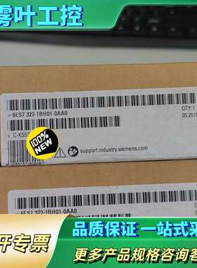 正品6ES7322-1BH01-0AA0，实物【议价】