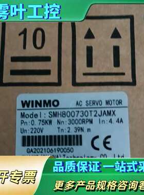 WINMO伺服电机SMH800730T2JAMX，功率0.7【议价】