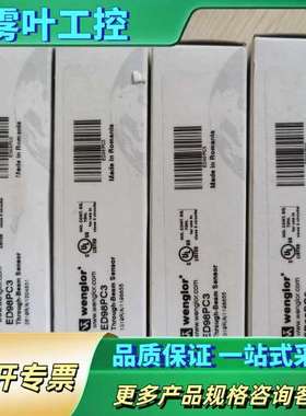 促销  Wenglor 威格勒 ED98PC3【议价】