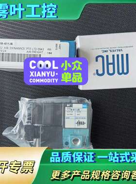 111B-611JB，美国MAC电磁阀，正品实物拍摄【议价】
