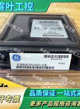 GE 模块 IC693CPU331-CE【议价】