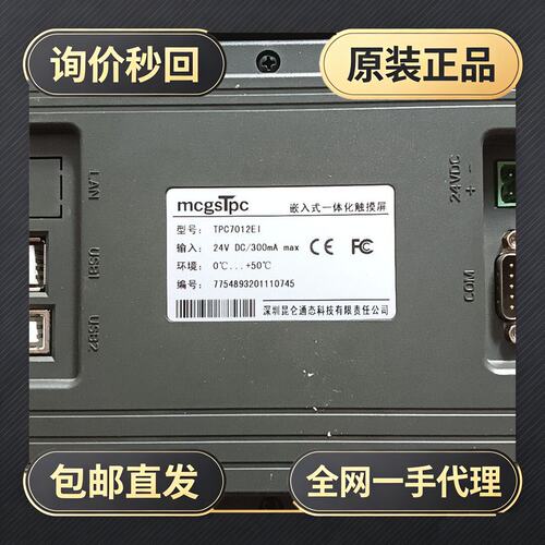 昆仑通态触摸屏TPC7012EI，7寸工业级，24V供电，带!议价