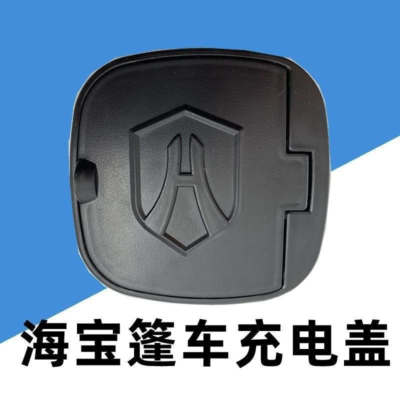 海宝电动三四轮车全篷车新能源车老年车充电口盖电源保护盖充电盖