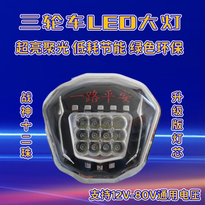 电动三轮车大灯总成夜行led改装配件皮带新款强光射灯防水通用