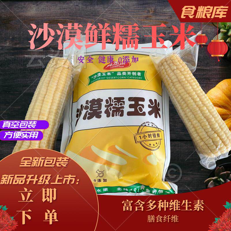 甜糯玉米内蒙古风水梁沙漠玉米真空包装甜黏玉米棒10支包邮香甜