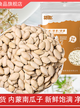 内蒙古踏歌南瓜子500g新货原味生熟南瓜籽袋装坚果炒货休闲零食