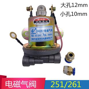 261电子阀气动开关气门开关排气 货车24v电磁气阀DF251 气顶阀门