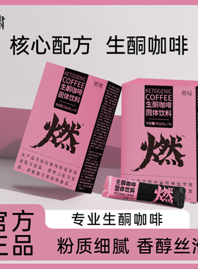 燃啸生酮咖啡固体饮料官方正品旗舰店xz48