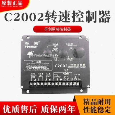 fortrust上海孚创C2002 C1000A C1000B转速控制器发电机调速板