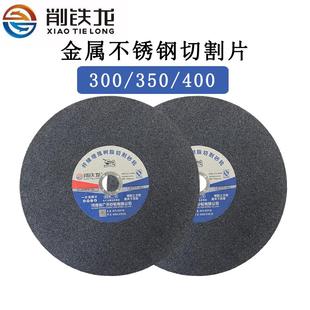 350 削鐵龍300 400大切割片金屬不銹鋼切片切割機鋸片砂輪片