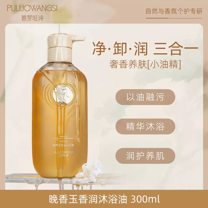 晚香玉香润沐浴油300ml普罗旺诗滋润干皮干纹肌肤秋冬沐浴露