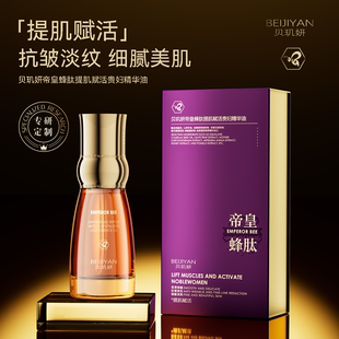 贝玑妍帝皇蜂肽提肌赋活贵妇精华油 提拉紧致肌肤焕活弹润