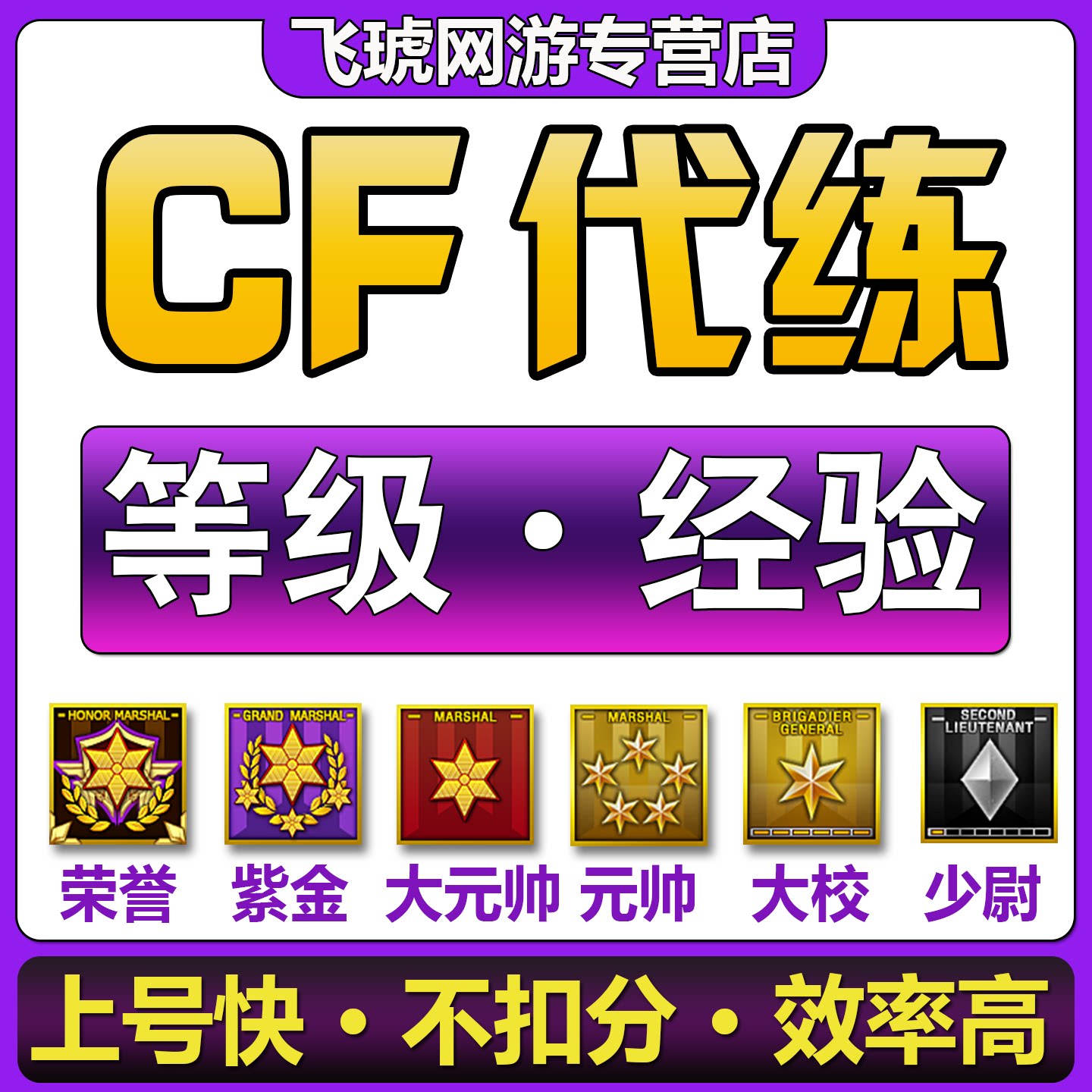 CF刷等级经验穿越火线代肝荣誉紫金元首少尉大校元帅红帅代练满级