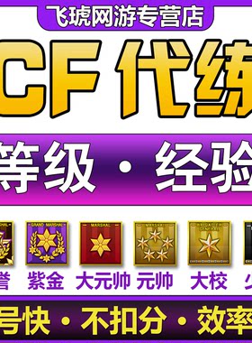 CF刷等级经验穿越火线代肝荣誉紫金元首少尉大校元帅红帅代练满级
