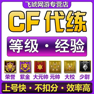 CF刷等级经验穿越火线代肝荣誉紫金元首少尉大校元帅红帅代练满级